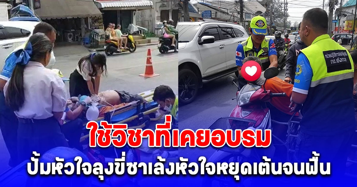 ชื่นชม น้องรินดา นักเรียนมัธยม ใช้วิชาที่เคยอบรม ปั้มหัวใจลุงขี่ซาเล้งหัวใจหยุดเต้นจนฟื้นคืนชีพ