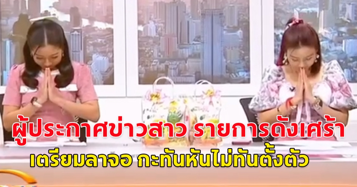 ผู้ประกาศข่าวสาว รายการดังเศร้า เตรียมลาจอ กะทันหันไม่ทันตั้งตัว