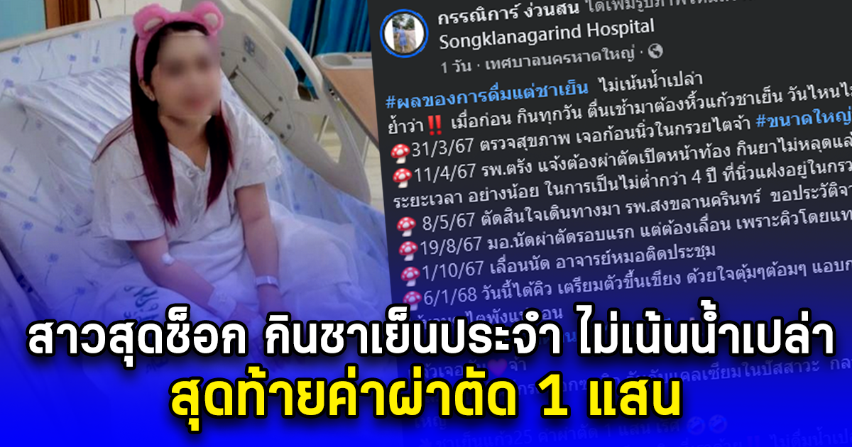 สาวสุดช็อกกินชาเย็นประจำ ไม่เน้นน้ำเปล่า สุดท้ายค่าผ่าตัด 1 แสน