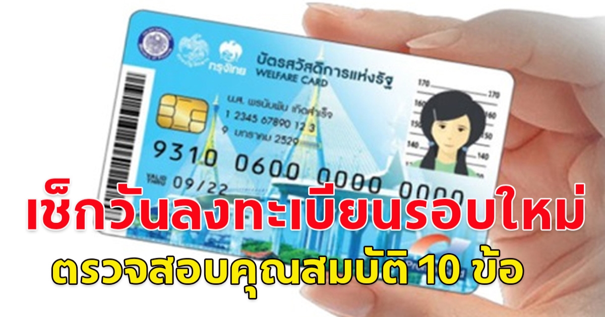ลงทะเบียนบัตรสวัสดิการแห่งรัฐ ปี 2568 รอบใหม่วันไหน รับเงินช่วยเหลือ 1,545 บาท ตรวจสอบคุณสมบัติ 10 ข้อ