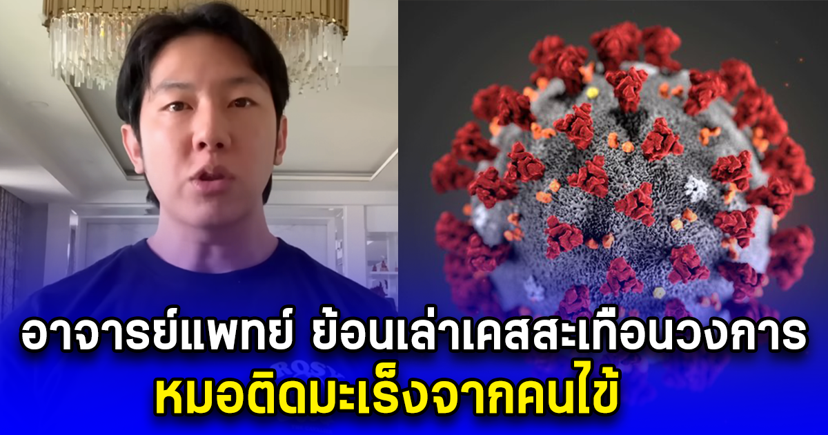 อาจารย์แพทย์ ย้อนเล่าเคสสะเทือนวงการ หมอติดมะเร็งจากคนไข้