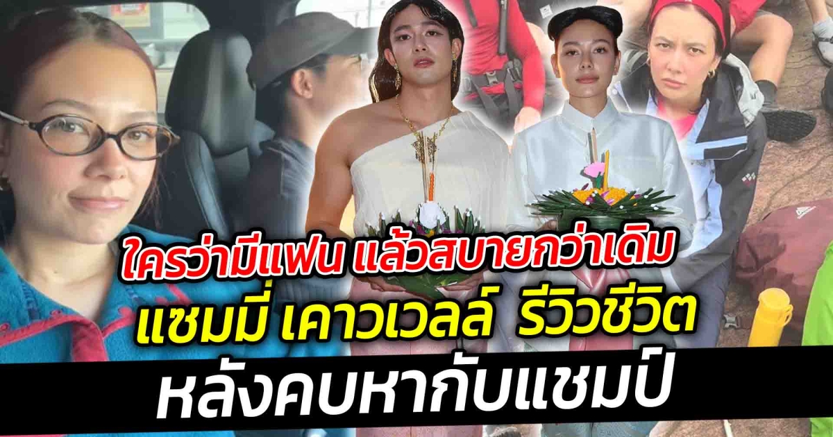 ใครว่ามีแฟน แล้วสบายกว่าเดิม  แซมมี่ เคาวเวลล์  รีวิวชีวิตหลังคบหากับแชมป์