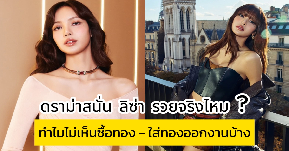 ดราม่าสนั่น ลิซ่า รวยจริงไหม ทำไมไม่เห็นซื้อทอง - ใส่ทองออกงานบ้าง