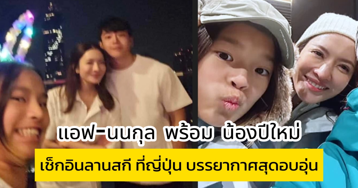 แอฟ-นนกุล พร้อม น้องปีใหม่ และครอบครัว เช็กอินลานสกี ที่ญี่ปุ่น