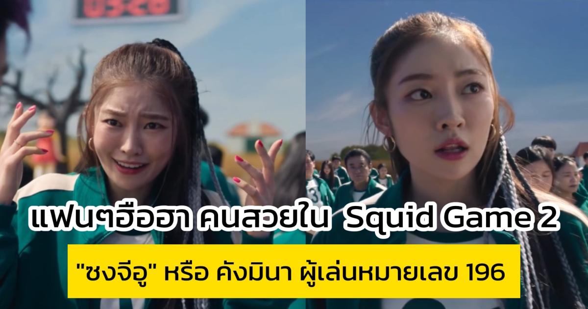 แฟนๆฮือฮา หลังเห็น ตัวละคร ผู้เล่น 196 ใน Squid Game 2 สวยสะดุดตามาก
