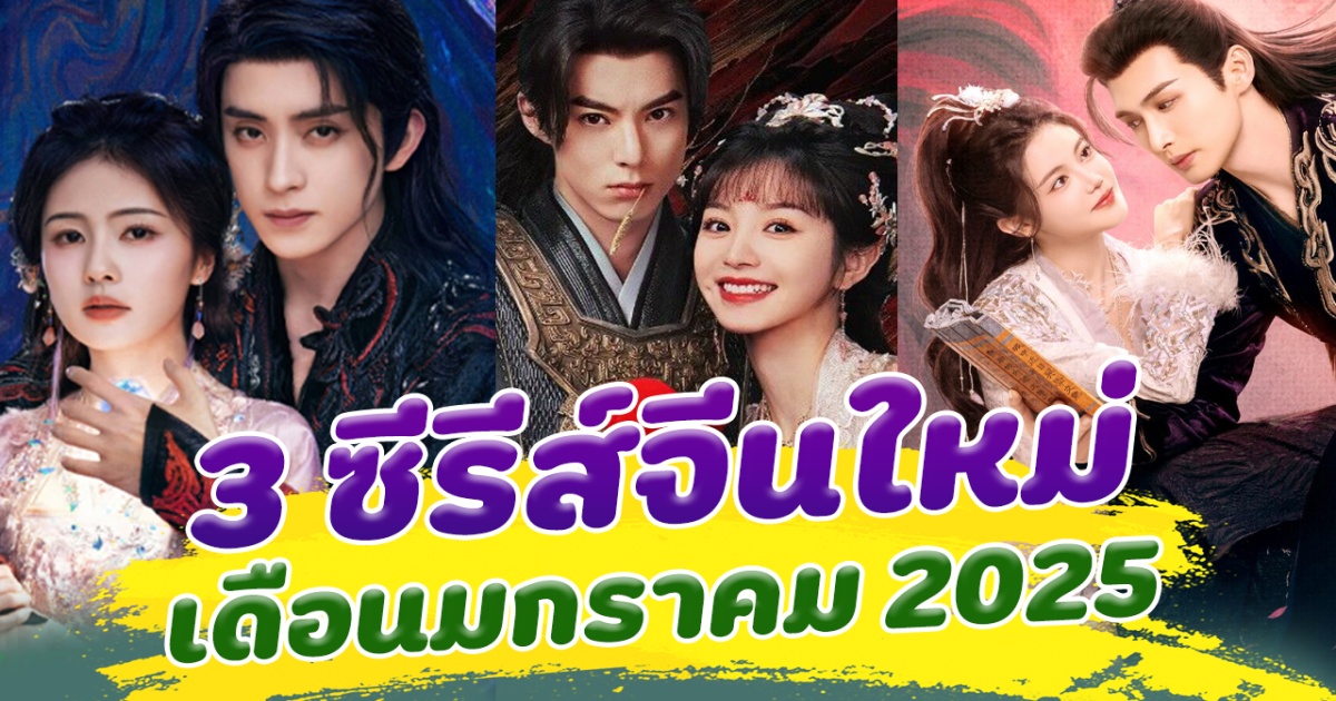 ต้อนรับปีใหม่สุดปัง เปิด 3 ซีรีส์จีนเรื่องใหม่ ครองเดือนมกราคม 2025