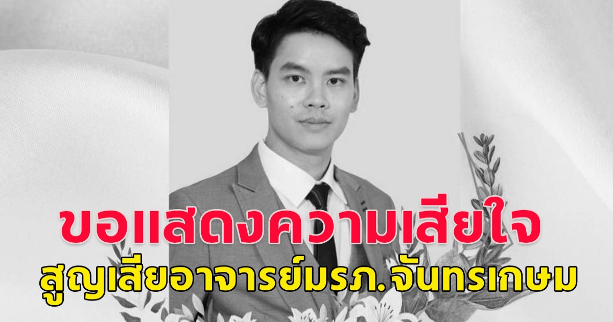 อาลัย สูญเสียอาจารย์หนุ่ม ผศ.ดร.ชยุตม์ วะนา เสียชีวิต