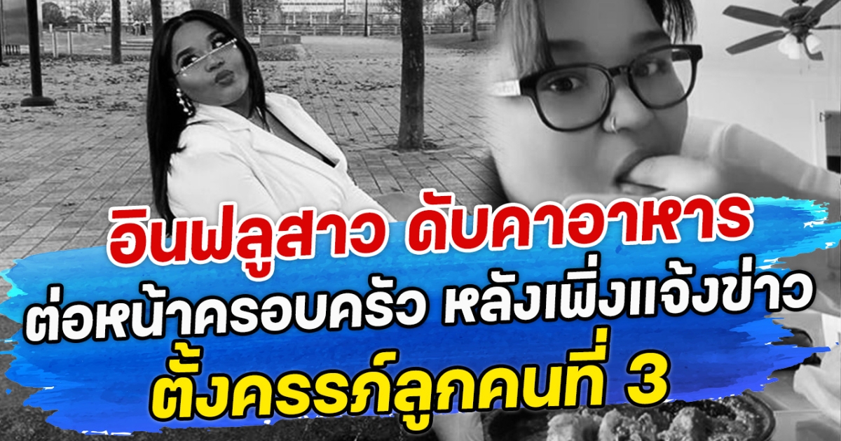 อินฟลูสาว ดับคาอาหาร ต่อหน้าครอบครัว หลังเพิ่งแจ้งข่าวตั้งครรภ์ลูกคนที่ 3