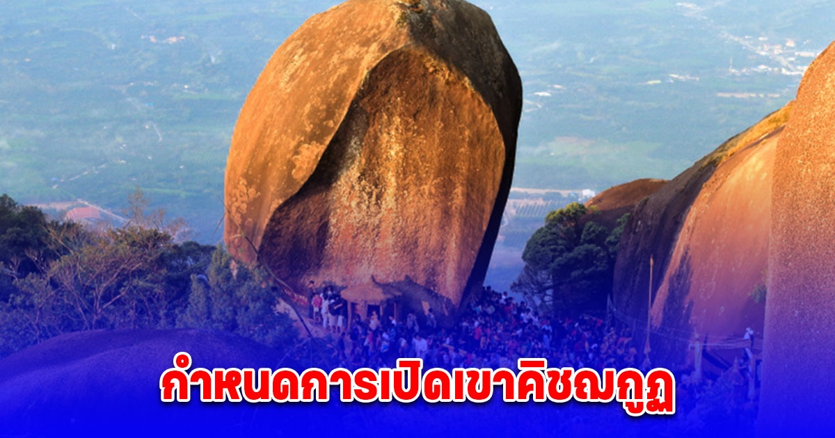 กำหนดการเปิดเขาคิชฌกูฏ 2568