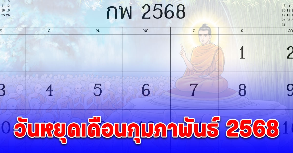 วันหยุดเดือนกุมภาพันธ์ 2568