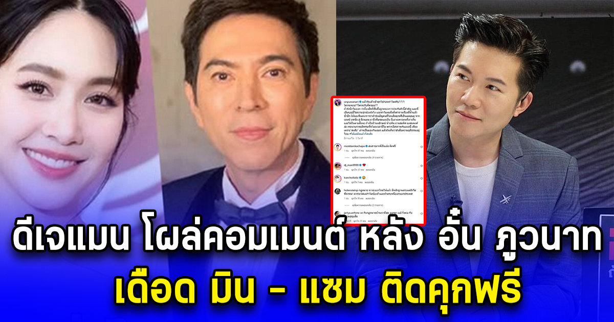 ดีเจแมน โผล่คอมเมนต์ หลัง อั๋น ภูวนาท เดือด มิน - แซม ติดคุกฟรี