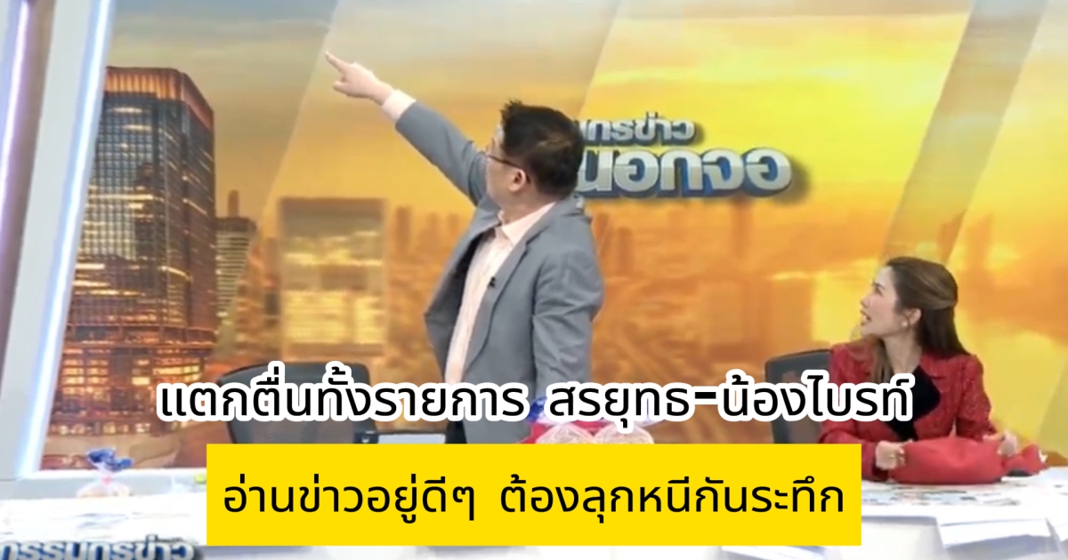 สรยุทธ-น้องไบรท์ อ่านข่าวอยู่ดีๆ ต้องลุกหนี แตกตื่นทั้งรายการ