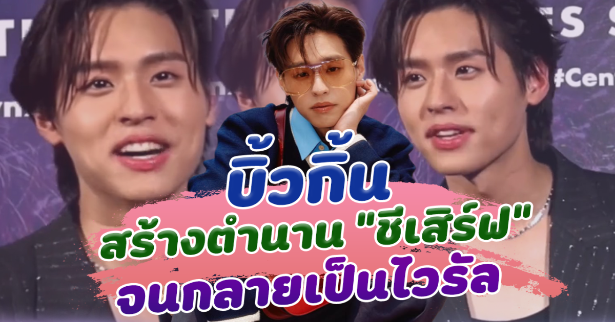 บิ้วกิ้น สร้างตำนาน ชีเสิร์ฟ สนั่นโซเชียล เน้นใช้งานไม่ ไม่เน้นถูก จนกลายเป็นไวรัล คนงงกันตาแตก สรุป ชีเสิร์ฟใช้ยังไง