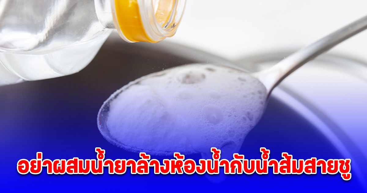 เตือนแล้วนะ อย่าผสมน้ำยาล้างห้องน้ำกับน้ำส้มสายชู อันตรายถึงชีวิต
