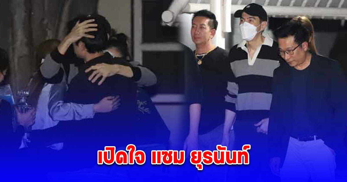 เปิดใจ แซม ยุรนันท์ หลังได้รับอิสรภาพ ออกจากเรือนจำ