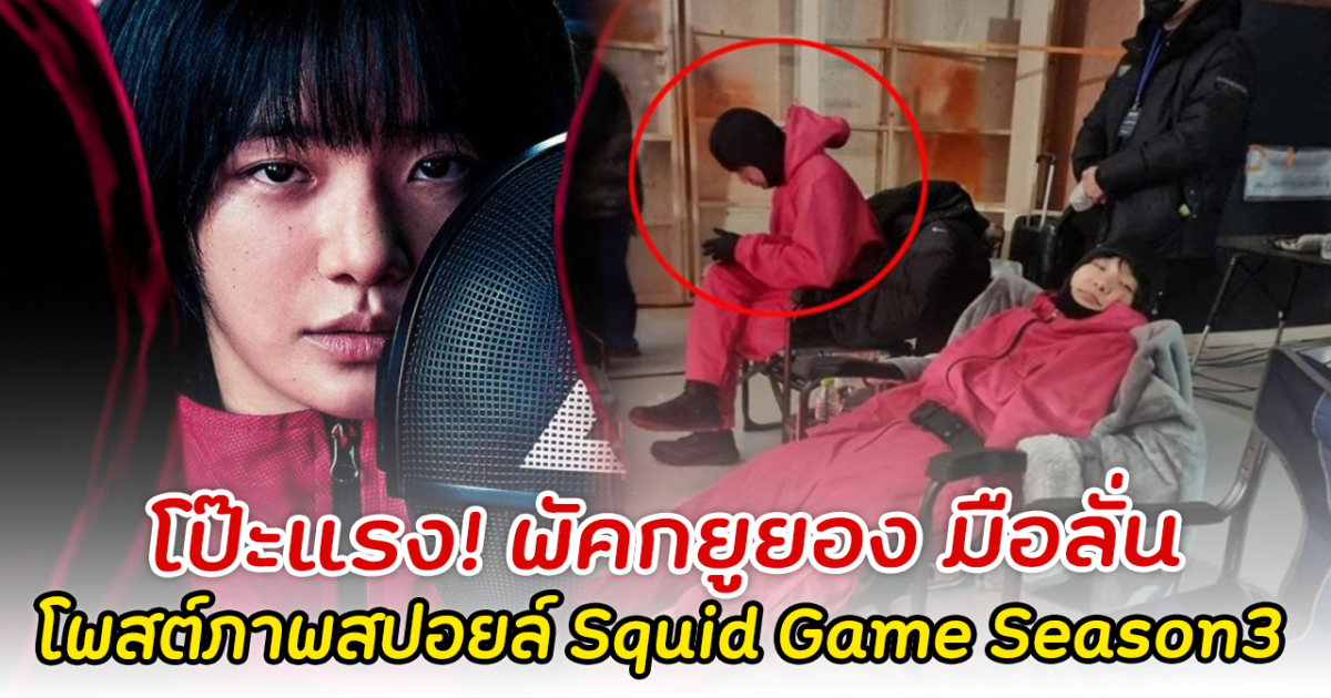 โป๊ะแรง! พัคกยูยอง มือลั่น โพสต์ภาพสปอยล์ Squid Game Season3