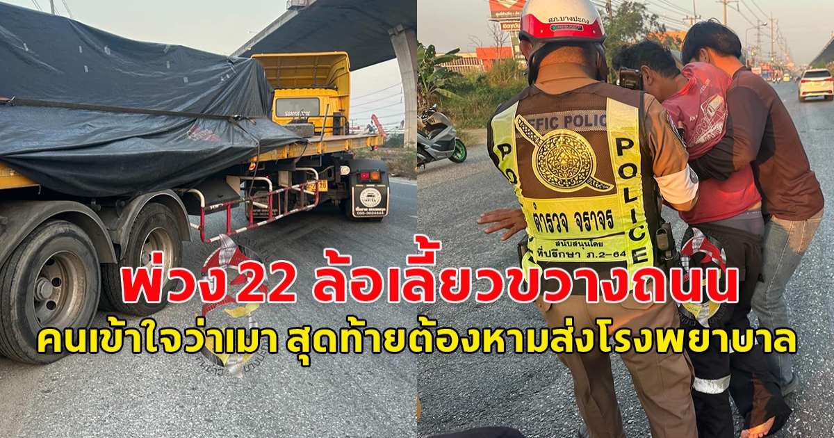 รถพ่วง 22 ล้อ เลี้ยวจอดขวางถนน คนขับคุยไม่รู้เรื่อง จนคนเข้าใจว่าเมา