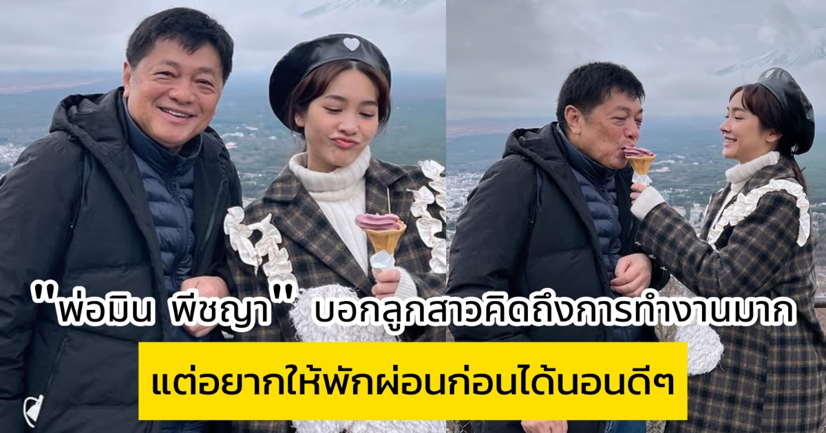 พ่อมิน พีชญา เผยลูกสาวคิดถึงการทำงานมาก แต่อยากให้พักผ่อนก่อนได้นอนดีๆ