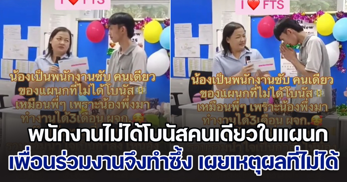 พนักงานไม่ได้โบนัสคนเดียวในแผนก เพื่อนร่วมงานจึงทำซึ้ง พร้อมเผยเหตุผลทำไมไม่ได้