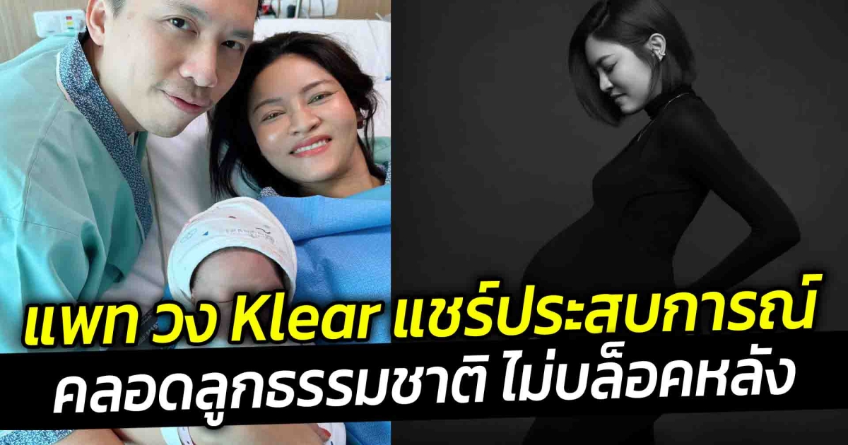 แพท วง Klear แชร์ประสบการณ์คลอดลูกธรรมชาติไม่บล็อคหลัง
