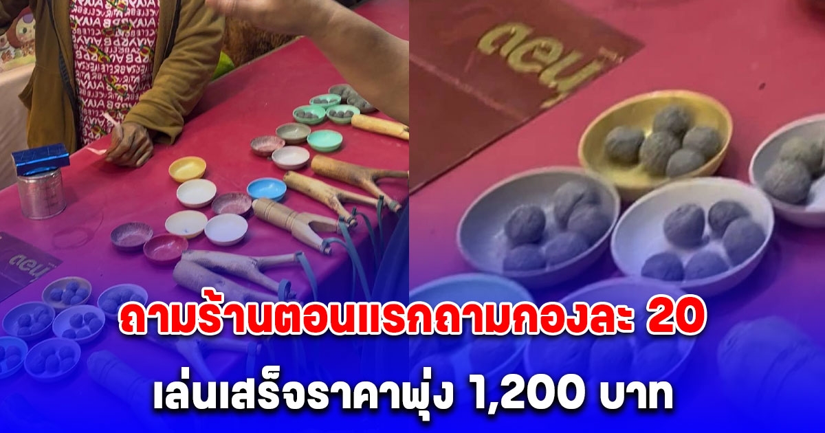 เล่นหนังสติ๊กงานฤดูหนาว กองละ 20 บาท เล่นเสร็จราคาพุ่ง 1,200 บาท