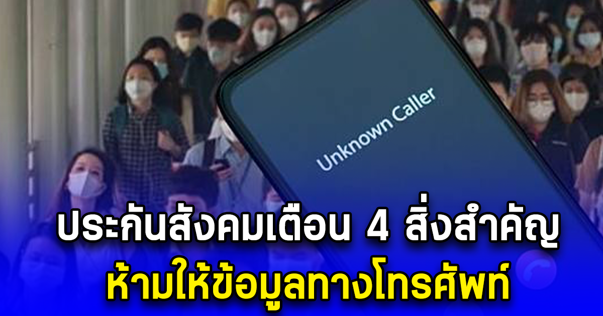 ประกันสังคมเตือน 4 สิ่งสำคัญ ห้ามให้ข้อมูลทางโทรศัพท์