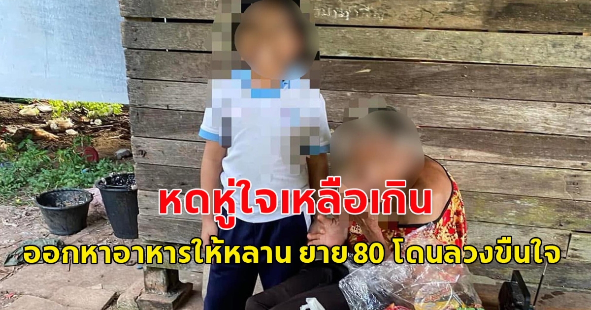 หดหู่เหลือเกิน ยายวัย70 เดินเท้ากว่า 10 กม. หาข้าวมาเลี้ยงหลาน ขากลับมีผู้ชายอาสามาส่ง ก่อนจะลวงยายไปขืนใจ