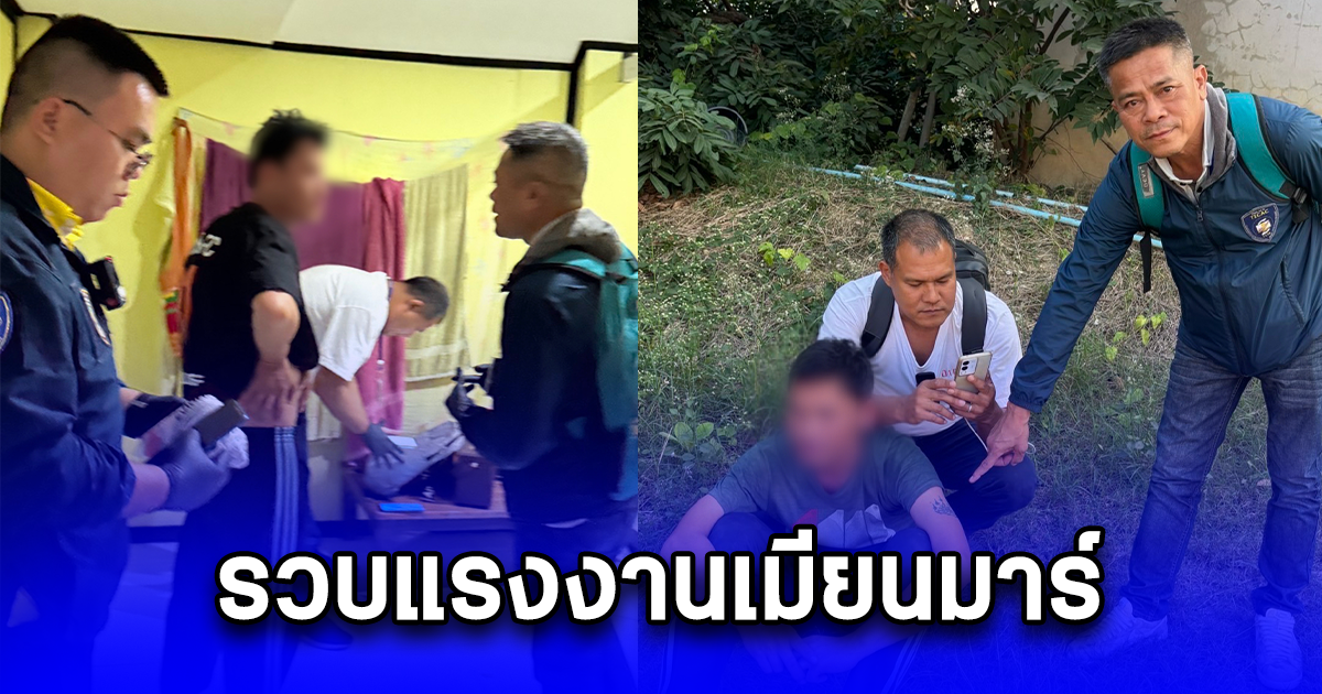 รวบแรงงานเมียนมาร์ พรากเด็ก 10 ขวบไปกระทำชำเรา และถ่ายคลิป โดนข้อหาค้ามนุษย์