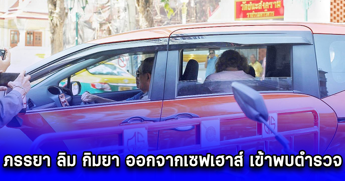 ภรรยา ลิม กิมยา ออกจากเซฟเฮาส์ เข้าพบตำรวจ ให้ปากคำ ติดต่อขอรับศพ แต่ยังติดขัดด้านปัญหาเอกสาร ทำให้ยังไม่สามารถนำร่างออกได้