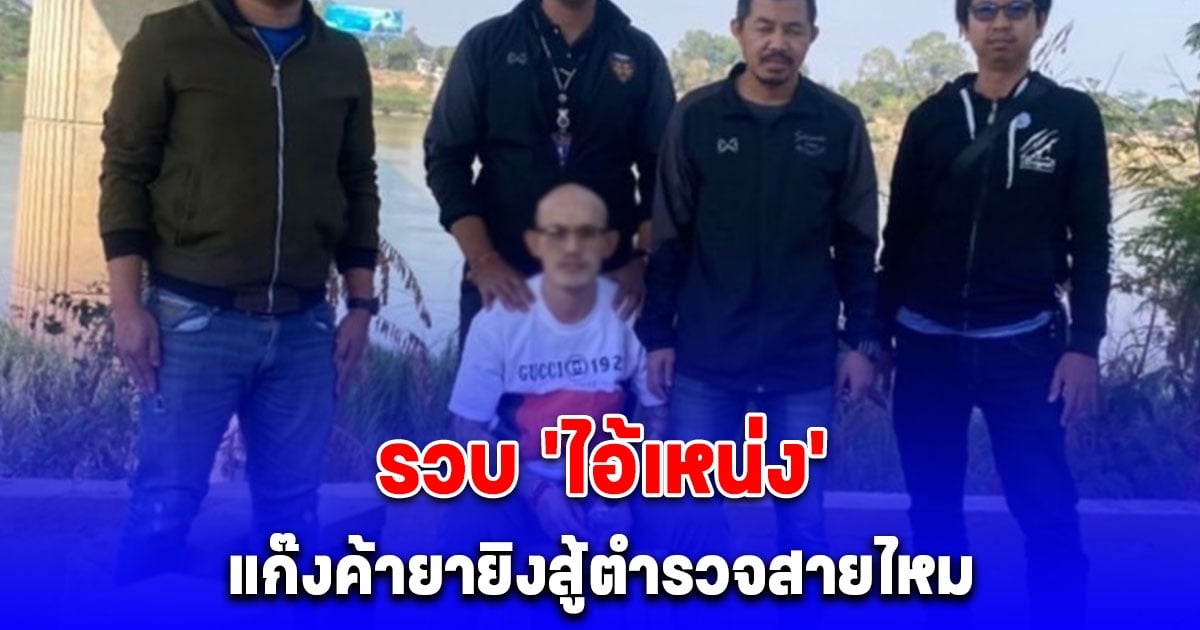 ไอ้เหน่ง แก๊งค้ายายิงสู้ตำรวจสายไหม จนมุมหลังหนีกบดานประเทศเพื่อนบ้าน