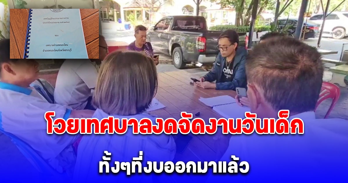 โวยเทศบาลงดจัดงานวันเด็ก ทั้งๆที่งบออกมาแล้ว