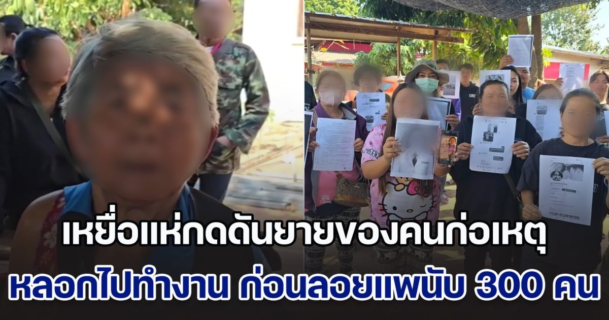 เหยื่อบุกบ้าน แห่กดดันยายของคนก่อเหตุ หลอกไปทำงานเมืองนอก สุดท้ายลอยแพนับ 300 คน ได้เงินกว่า 40 ล้านแล้วหายตัว