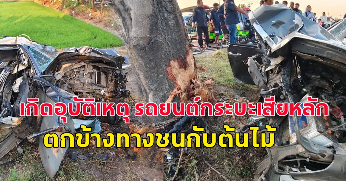 รถยนต์กระบะเสียหลัก ตกข้างทางชนกับต้นไม้ คนขับรอดปาฏิหาริย์ เชื่อหลวงปู่มหาศิลาคุ้มครอง