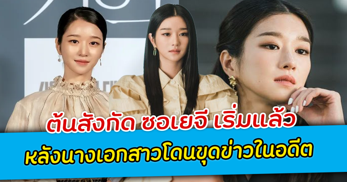 ต้นสังกัด ซอเยจี เริ่มแล้ว หลังนางเอกสาวโดนขุดข่าวในอดีต