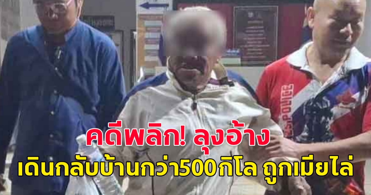 คดีพลิก ชายวัย 62 ปี ถูกเมีย-ลูกเลี้ยงไล่ออกจากบ้าน เดินขาหักเท้าเปล่าน้ำตาตกกลับบ้านเกิดเกือบ 500 กม.