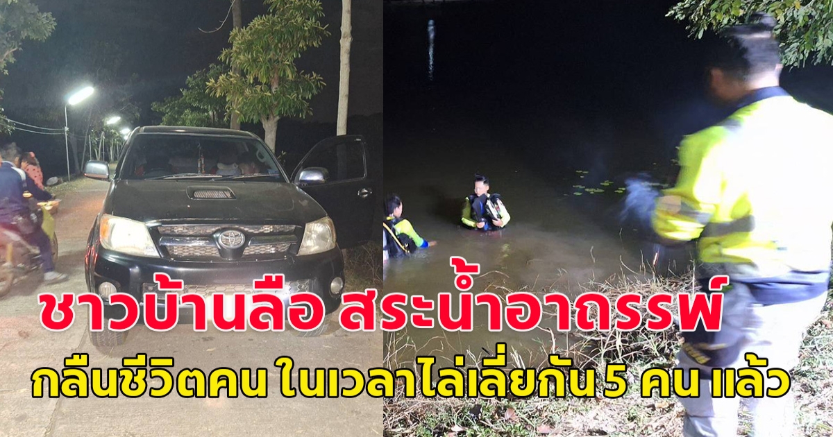 ชาวบ้านลือ สระน้ำสาธารณะเป็นสระน้ำอาถรรพ์ กลืนชีวิตคน ในเวลาไล่เลี่ยกัน 5 คน แล้ว