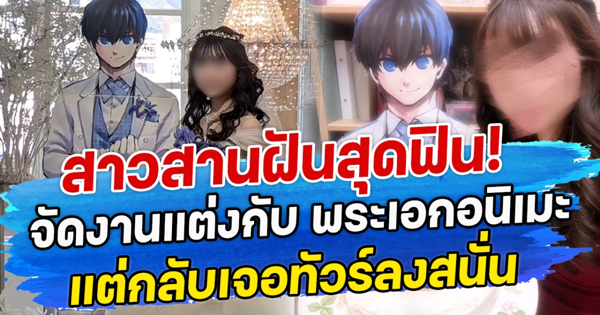 สาวสานฝันสุดฟิน! จัดงานแต่งกับ พระเอกอนิเมะ แต่กลับเจอทัวร์ลงสนั่น