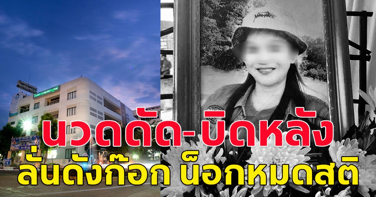 สาวไปนวดเพื่อสุขภาพ นวดดัด-บิดหลัง ลั่นดังก๊อก น็อกหมดสติ