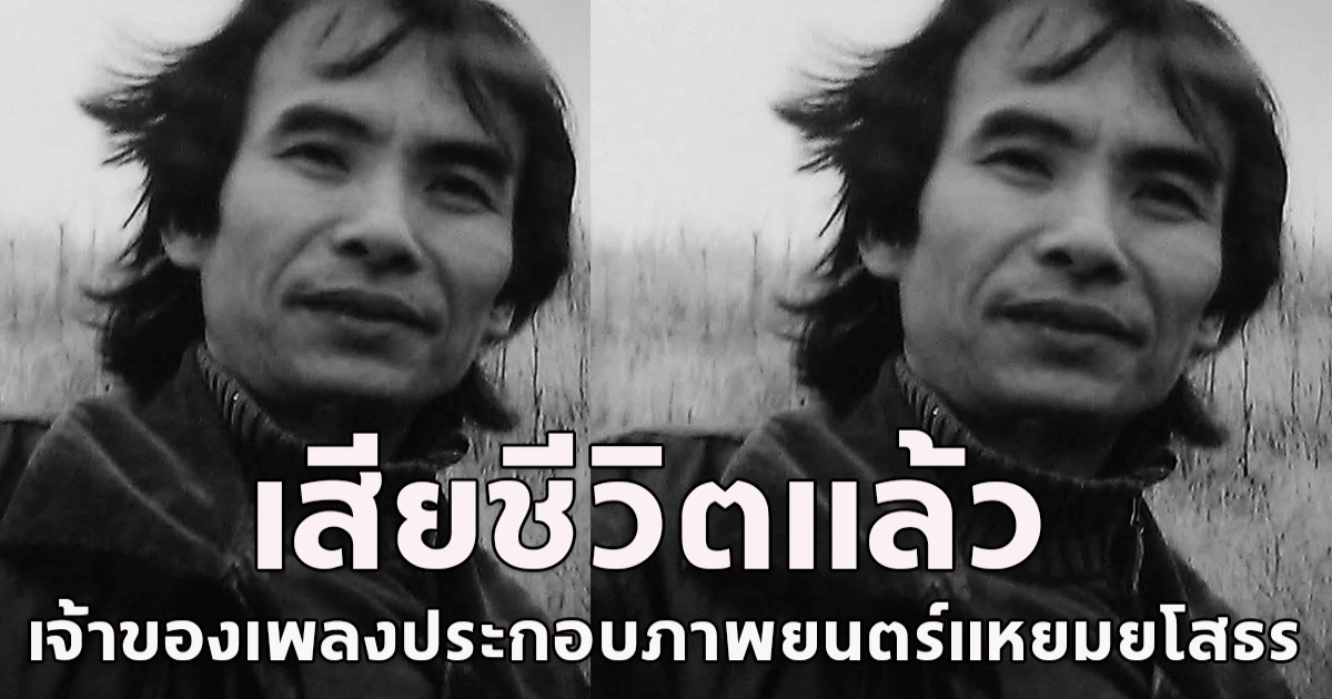 ขอแสดงความเสียใจ วิเชียร ศรีใส เจ้าของเพลงประกอบภาพยนตร์แหยมยโสธร เสียชีวิตแล้ว