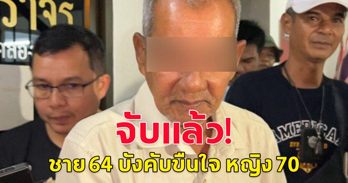 รวบแล้ว ชาย 64 บังคับขืนใจ หญิง 70 กลางสวนยาง