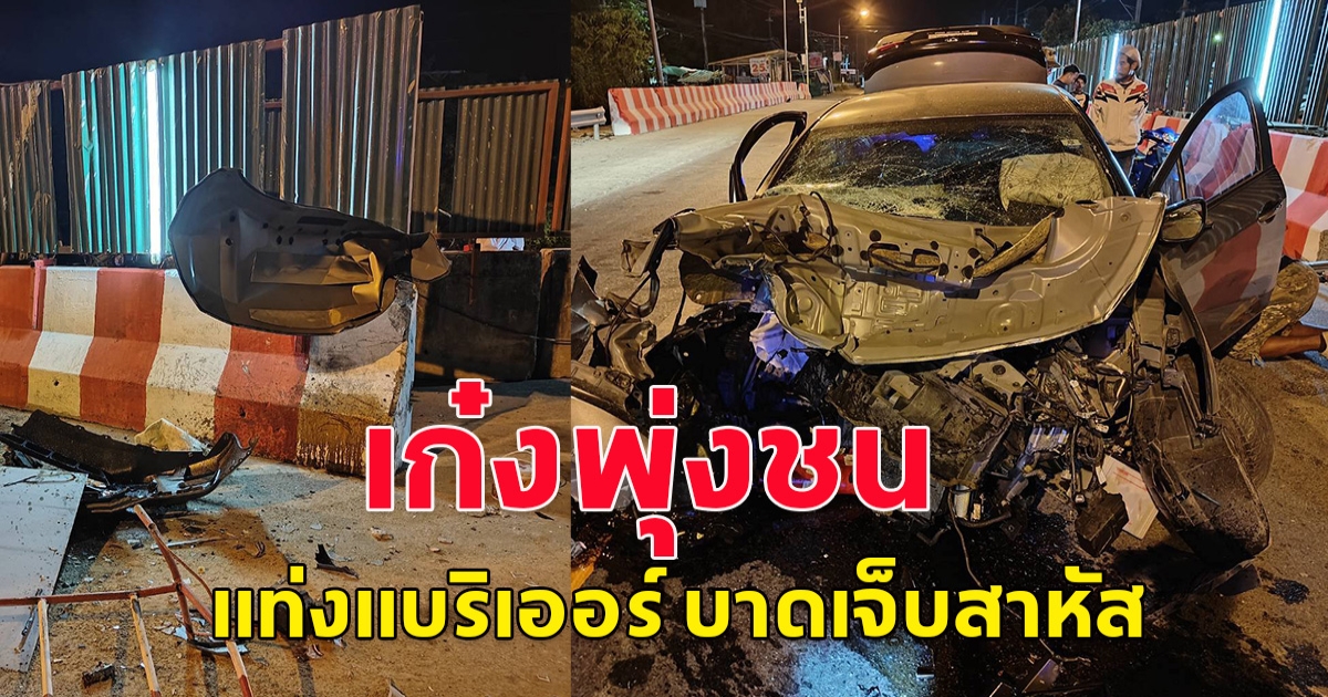 เกิดอุบัติเหตุ  รถเก๋งพุ่งชนแท่งแบริเออร์ บาดเจ็บสาหัส