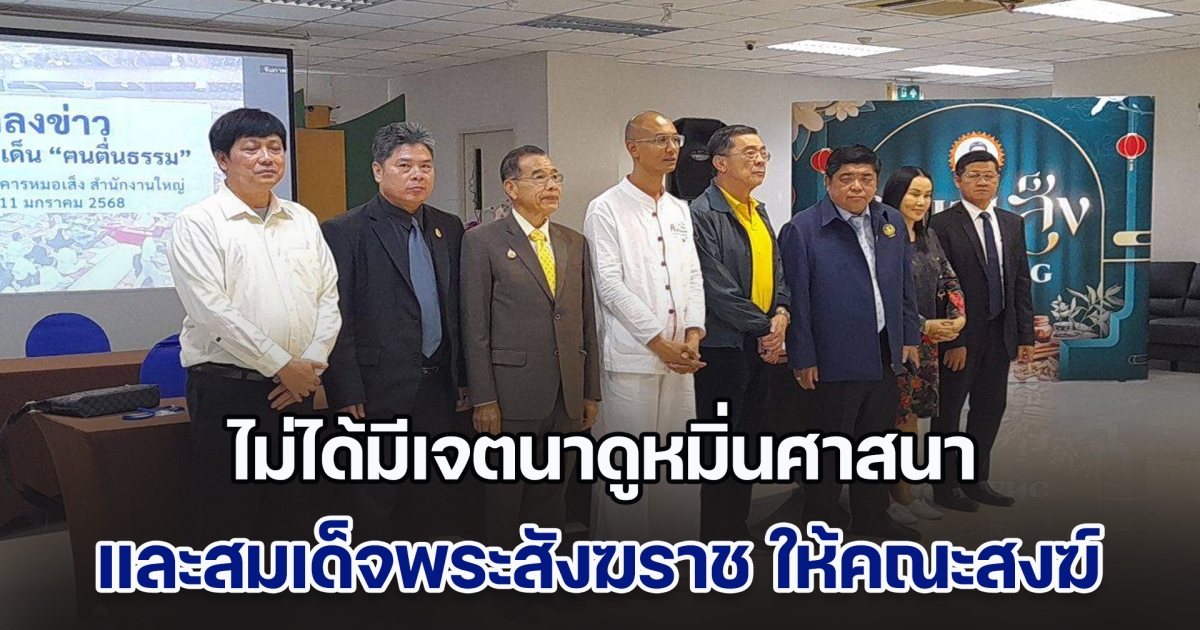 อ.เบียร์ คนตื่นธรรม เปิดใจ ไม่ได้มีเจตนาดูหมิ่นศาสนา และสมเด็จพระสังฆราช ให้คณะสงฆ์ มองถูกปลุกปั่นให้ขัดแย้ง ยืนยันไม่ฟ้องกลับ ด้าน ทายาทหมอเส็งเผยเตรียม ฟ้องกลับ