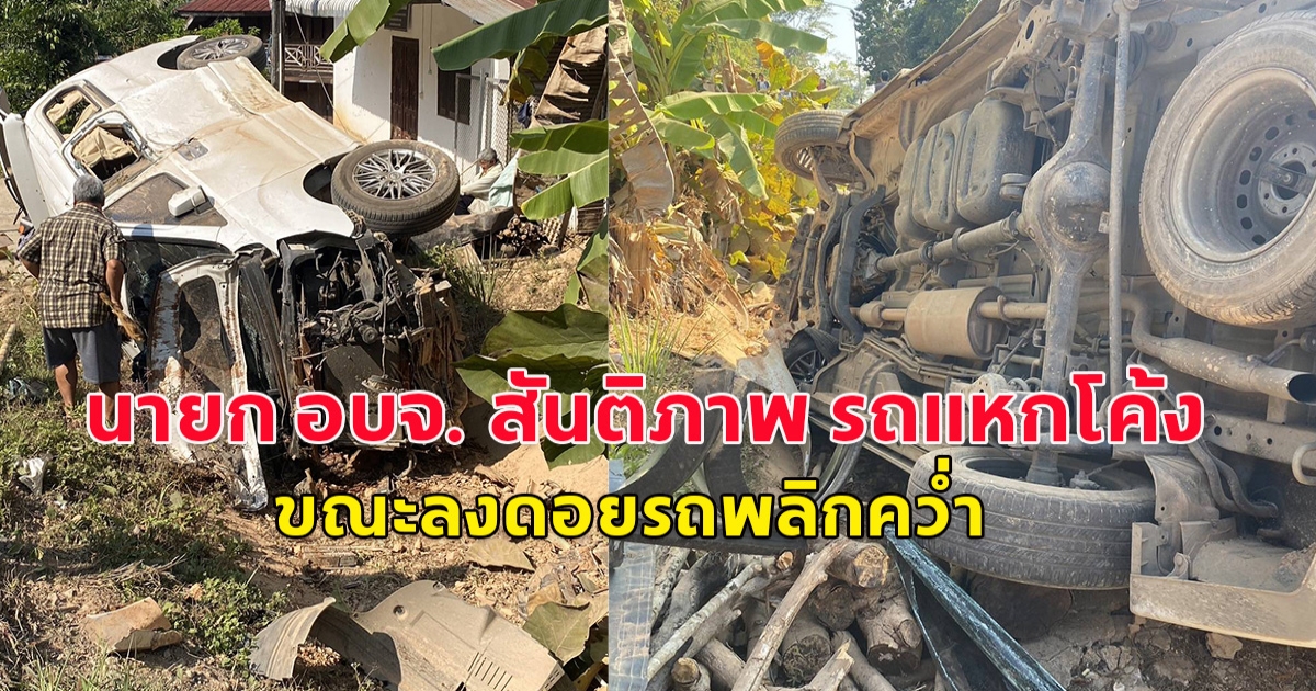 ผู้สมัคร นายก อบจ. สันติภาพ รถแหกโค้ง ขณะลงดอยรถพลิกคว่ำ