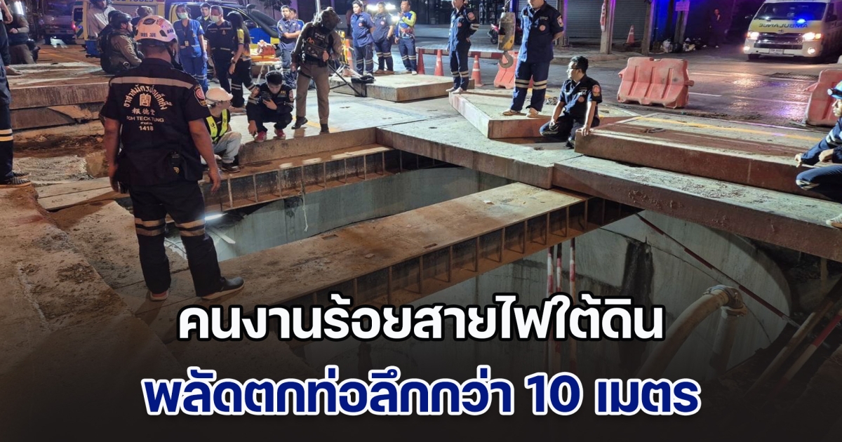 ระทึก!! คนงานร้อยสายไฟใต้ดิน พลัดตกท่อลึกกว่า 10 เมตร