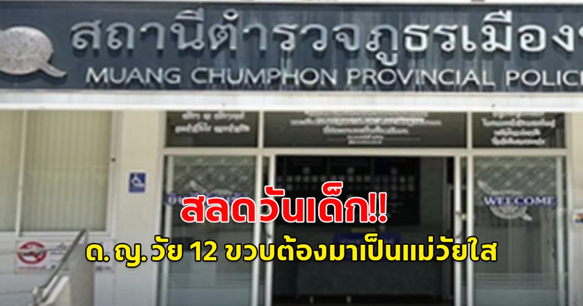 ด.ญ.วัย 12 ขวบต้องมาเป็นแม่วัยใส สลดรับวันเด็ก!