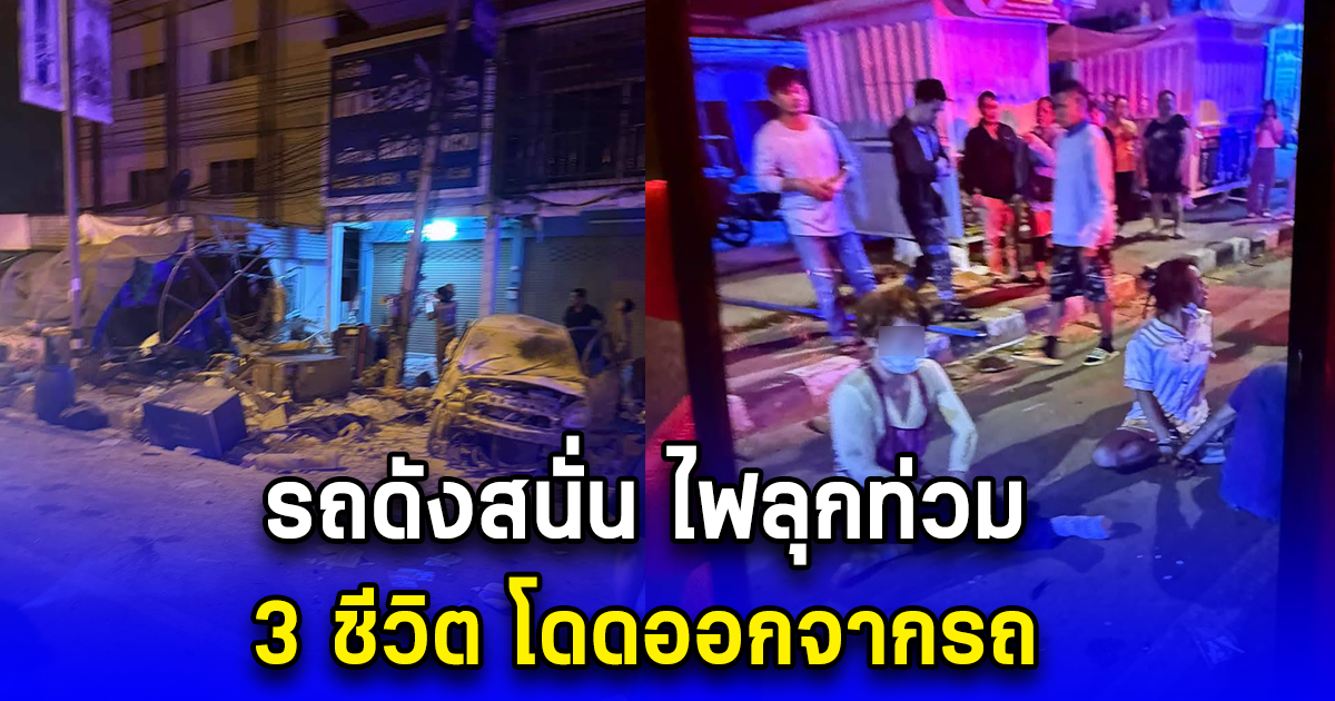 เก๋งซิ่งรถหนีตำรวจ เสียหลักแหกโค้งพุ่งชนร้านลาบและเสาไฟฟ้า รถดังสนั่น ไฟลุกท่วม 3ชีวิต โดดออกจากรถ