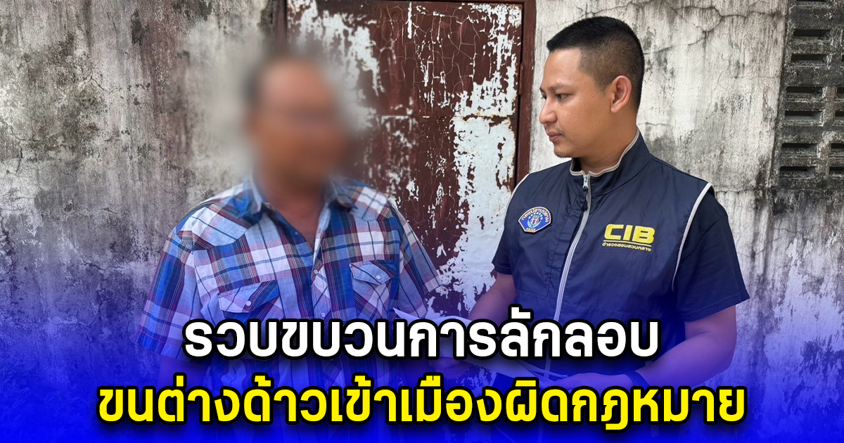 รวบขบวนการลักลอบขนต่างด้าวเข้าเมืองผิดกฎหมาย