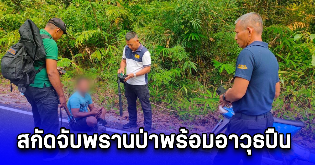 สกัดจับพรานป่าพร้อมอาวุธปืน ก่อนเข้าล่าสัตว์ป่าในเขตป่าสงวนแห่งชาติ  