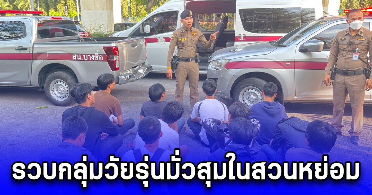 รวบกลุ่มวัยรุ่นมั่วสุมในสวนหย่อมใต้ทางด่วนระนอง พบอาวุธมีด 3เล่ม ปืนแบลงค์กัน 1 กระบอก