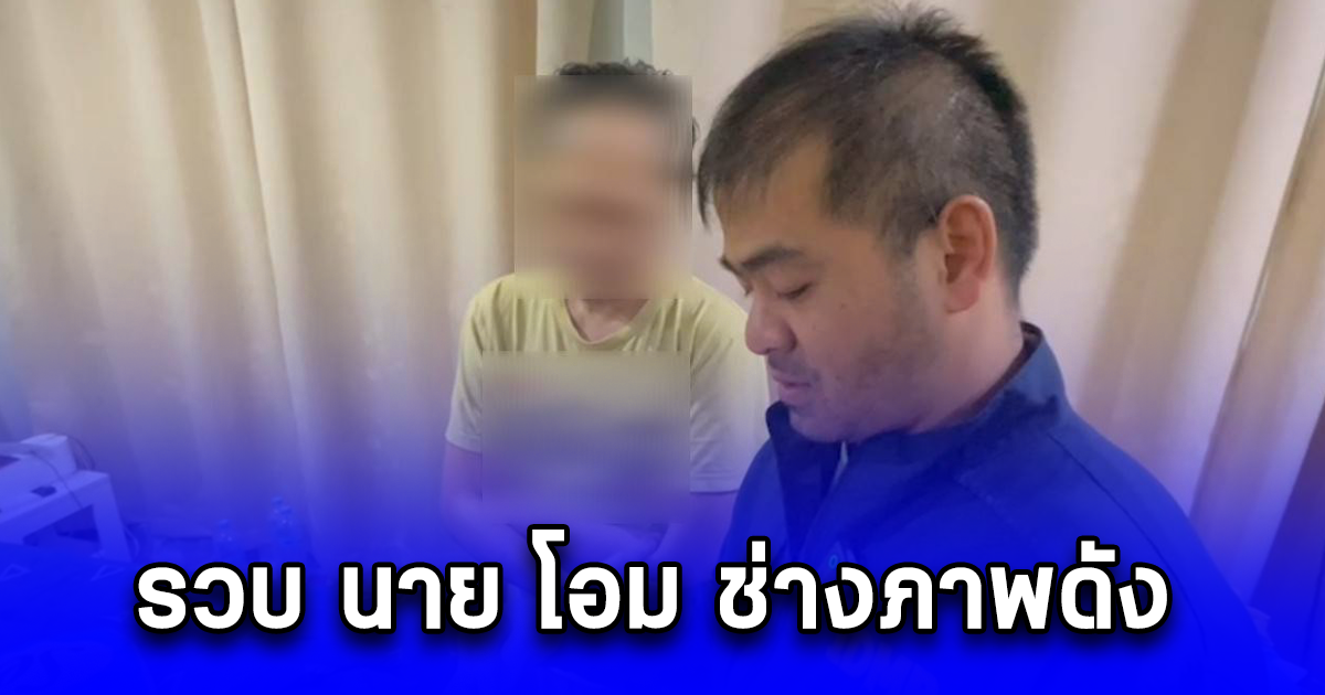 รวบ นายโอม ช่างภาพดัง